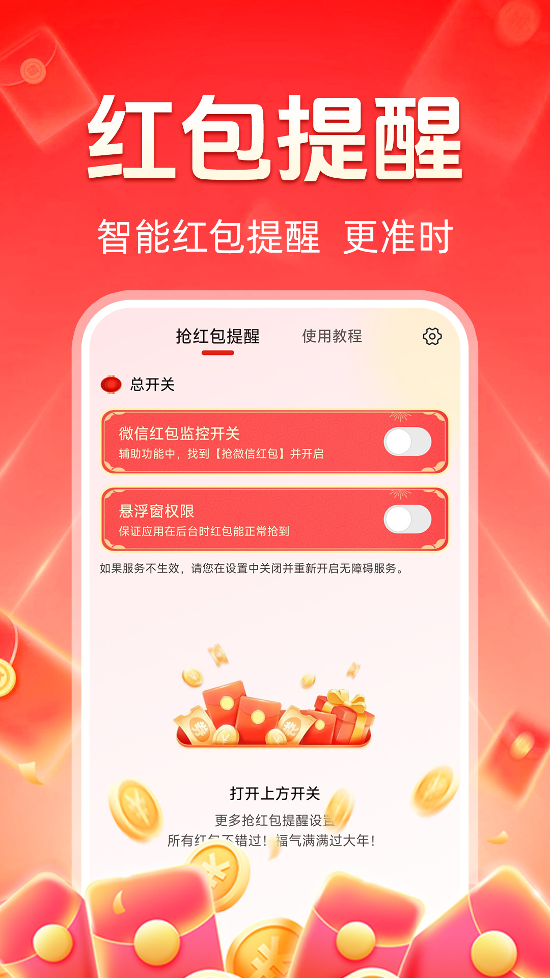 精彩截图-抢红包提醒2026官方新版