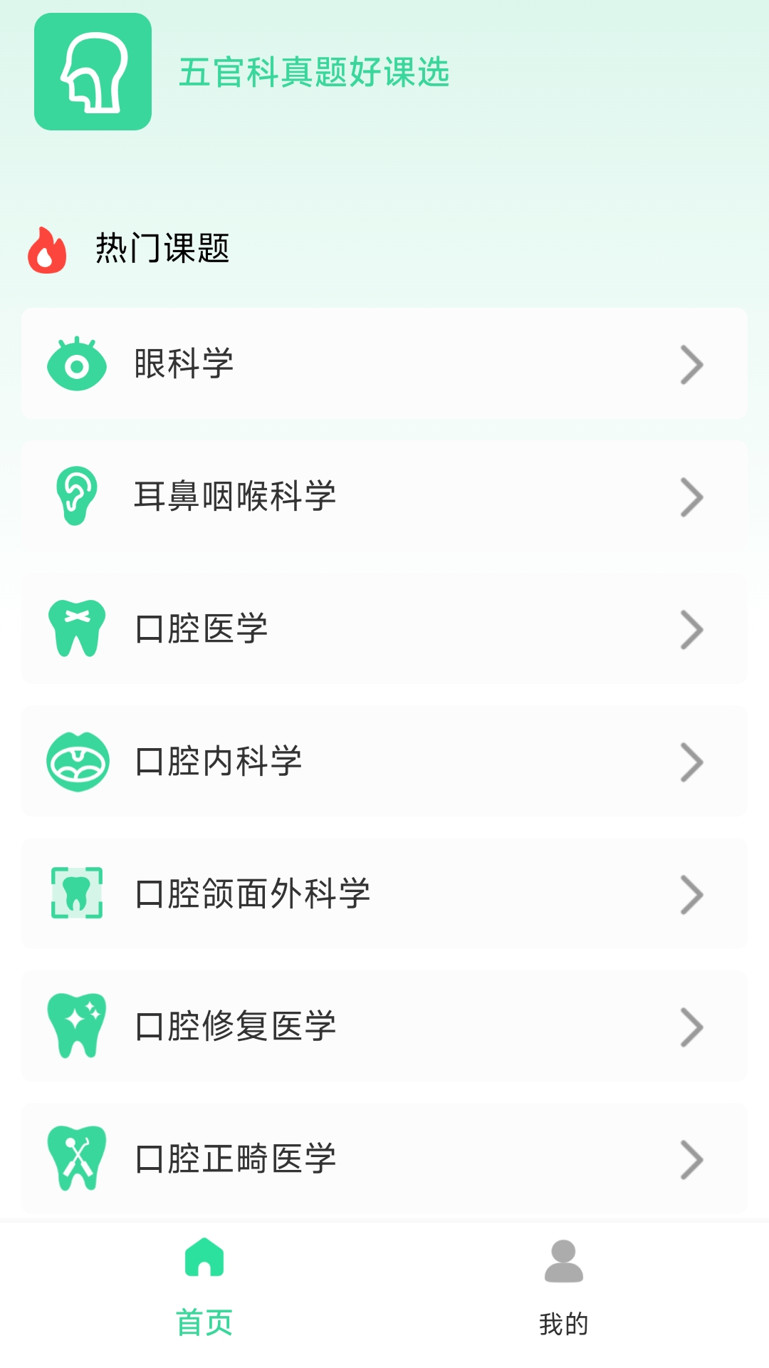 精彩截图-五官科真题好课选2026官方新版
