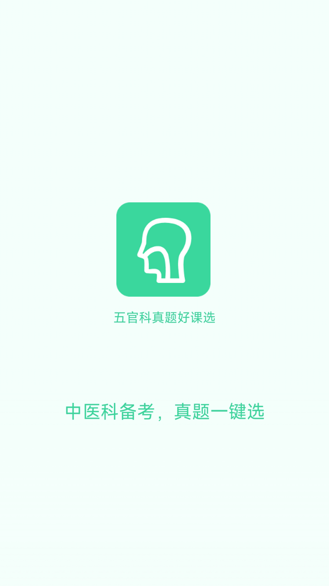 精彩截图-五官科真题好课选2026官方新版