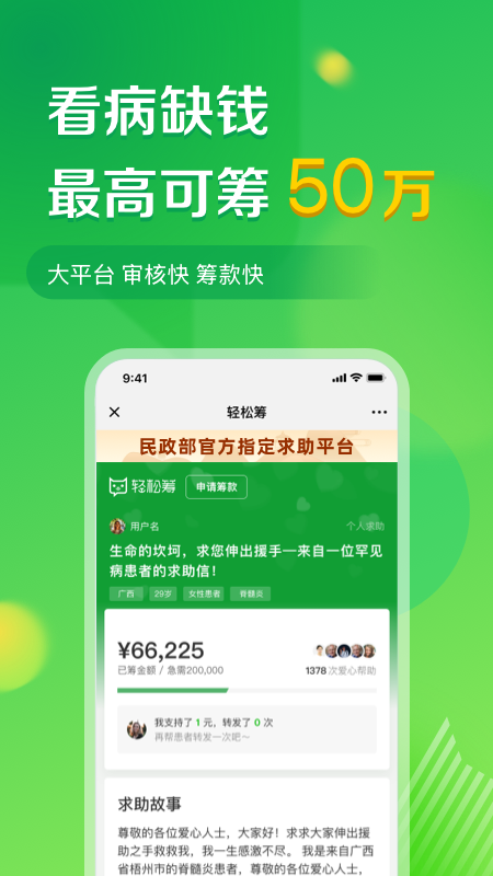 精彩截图-轻松筹-大病救助筹款平台2026官方新版