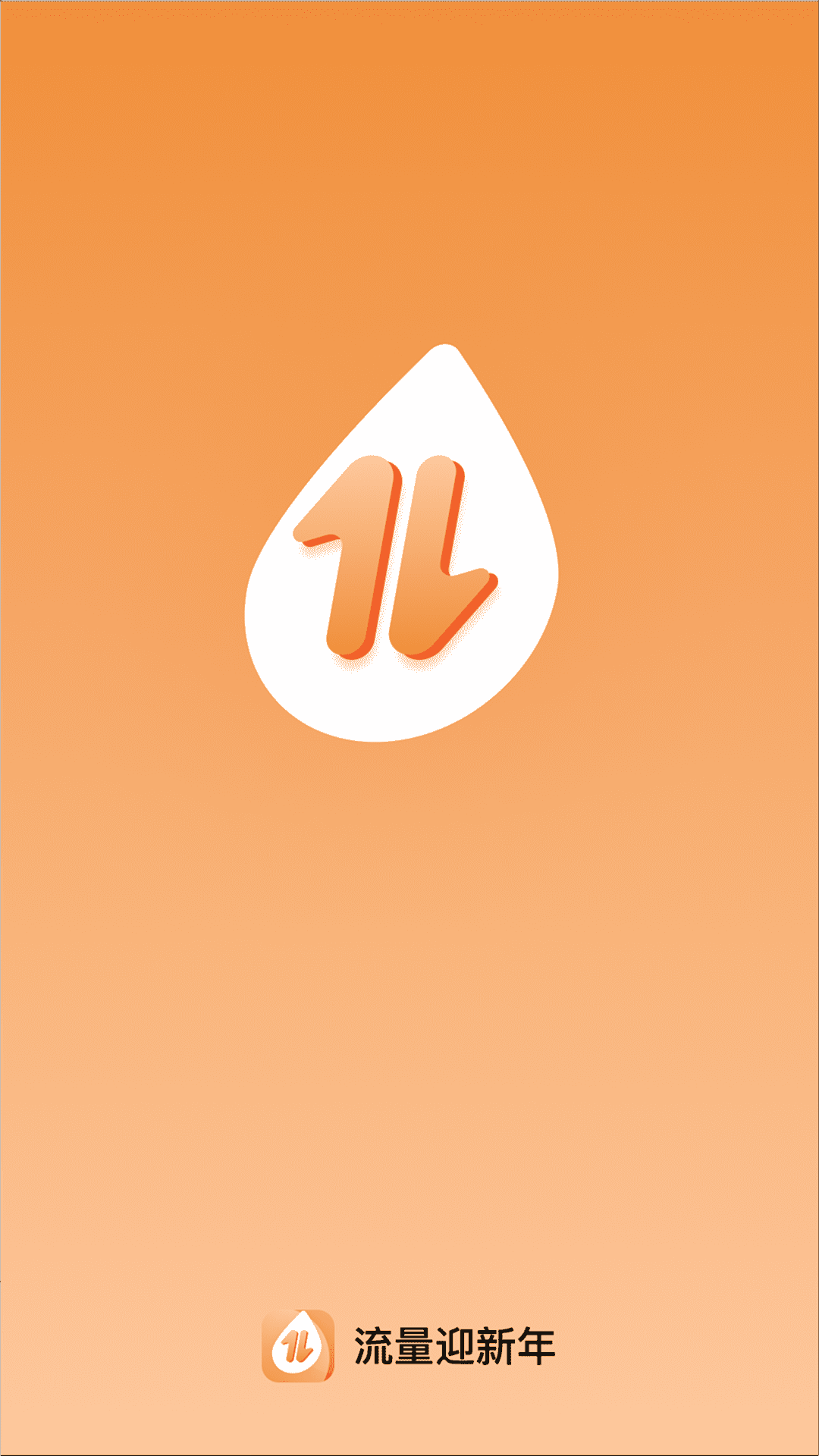 精彩截图-流量迎新年2026官方新版