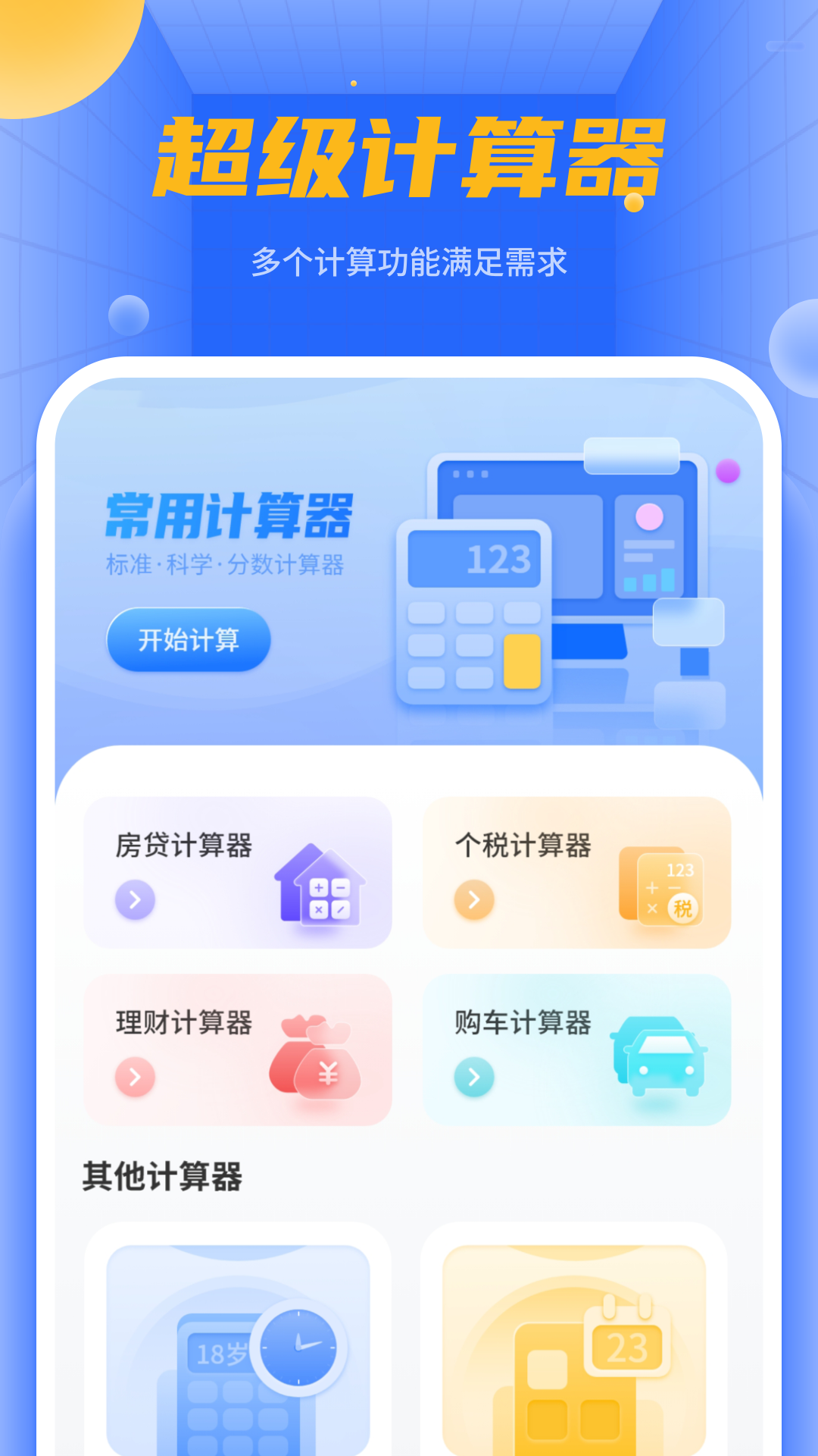 精彩截图-机算器2025官方新版