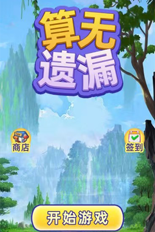 精彩截图-算无遗漏2025官方新版