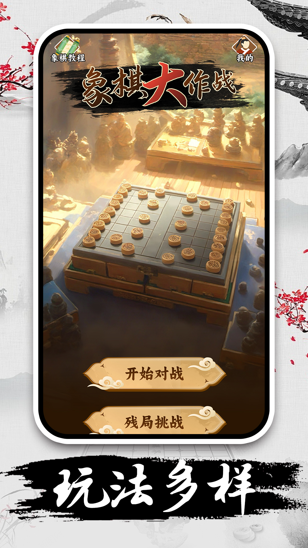 精彩截图-休闲象棋2026官方新版