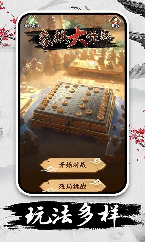 精彩截图-休闲象棋2026官方新版