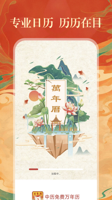 精彩截图-中历免费万年历2026官方新版