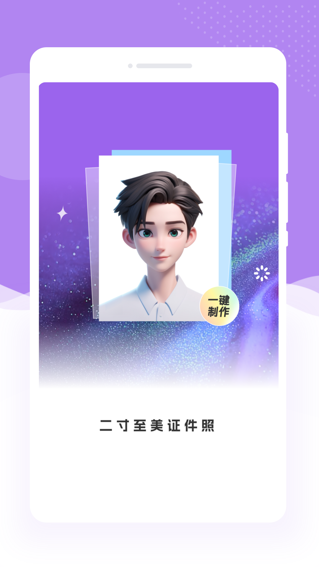 精彩截图-二寸至美证件照2026官方新版