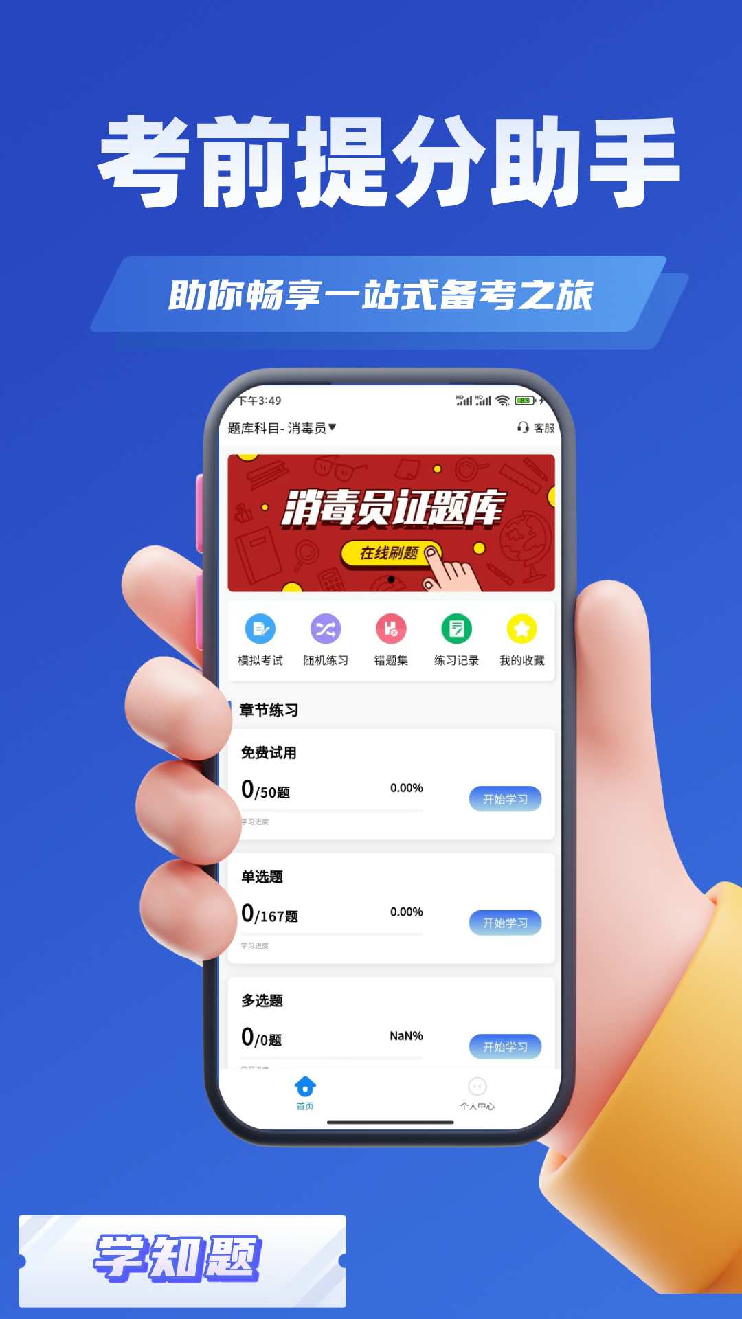 精彩截图-消毒员考试学知题2025官方新版