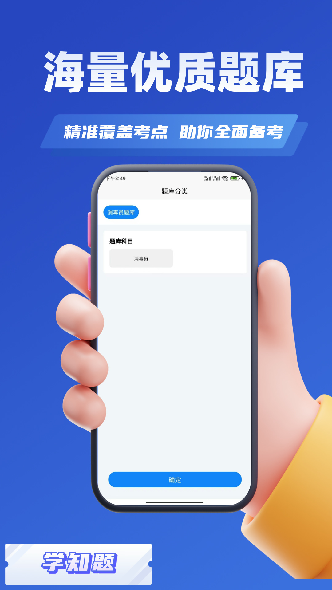 精彩截图-消毒员考试学知题2025官方新版