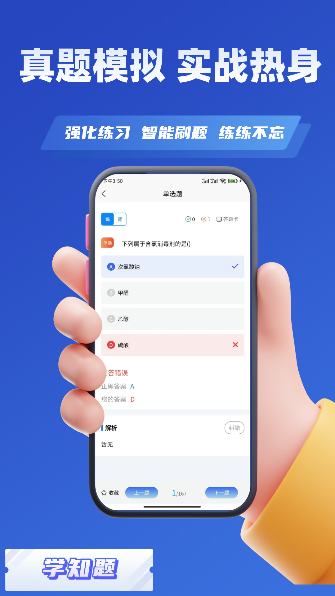 精彩截图-消毒员考试学知题2025官方新版