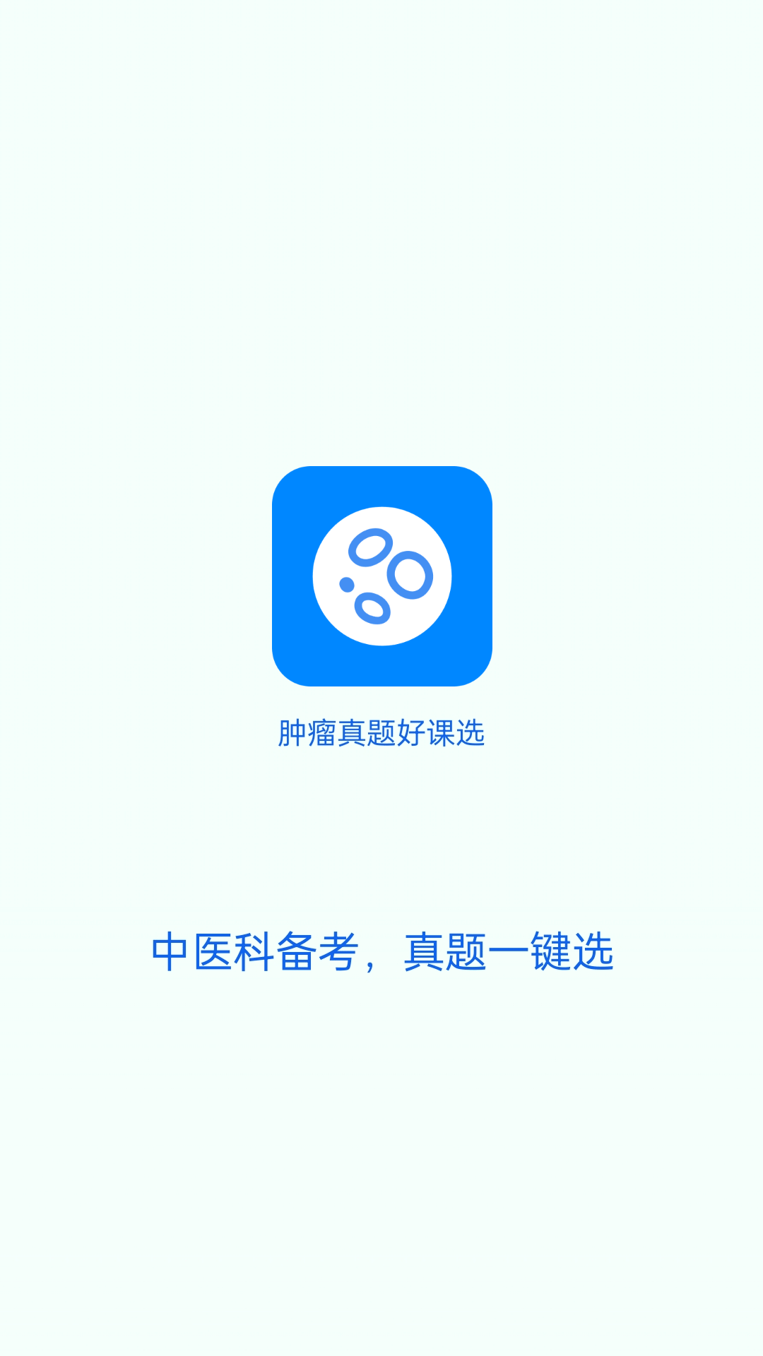 精彩截图-肿瘤科真题好课选2026官方新版