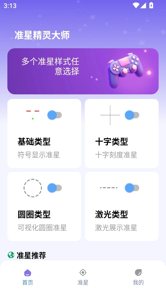 精彩截图-准星精灵大师2025官方新版