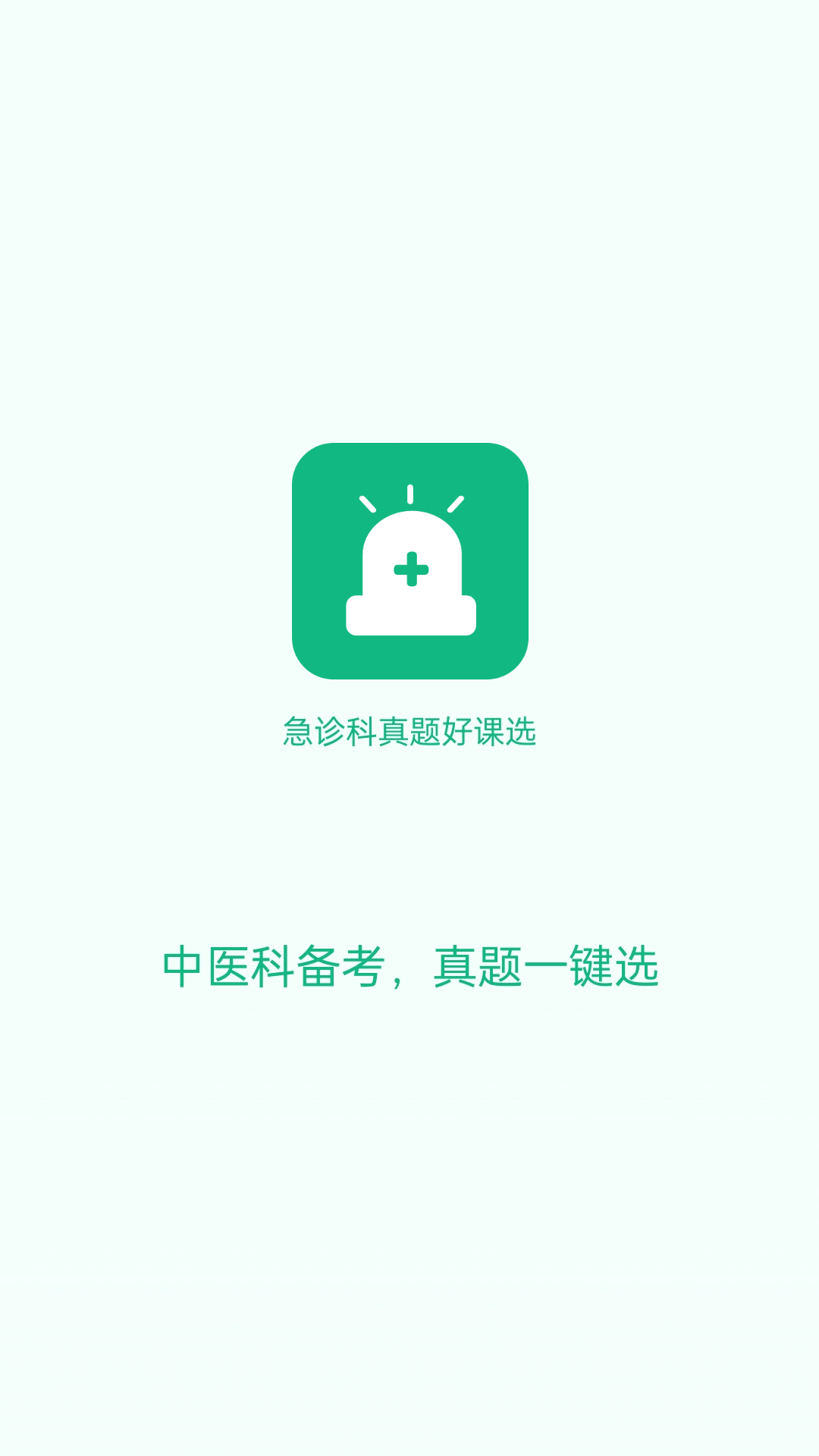 精彩截图-急诊科真题好课选2026官方新版