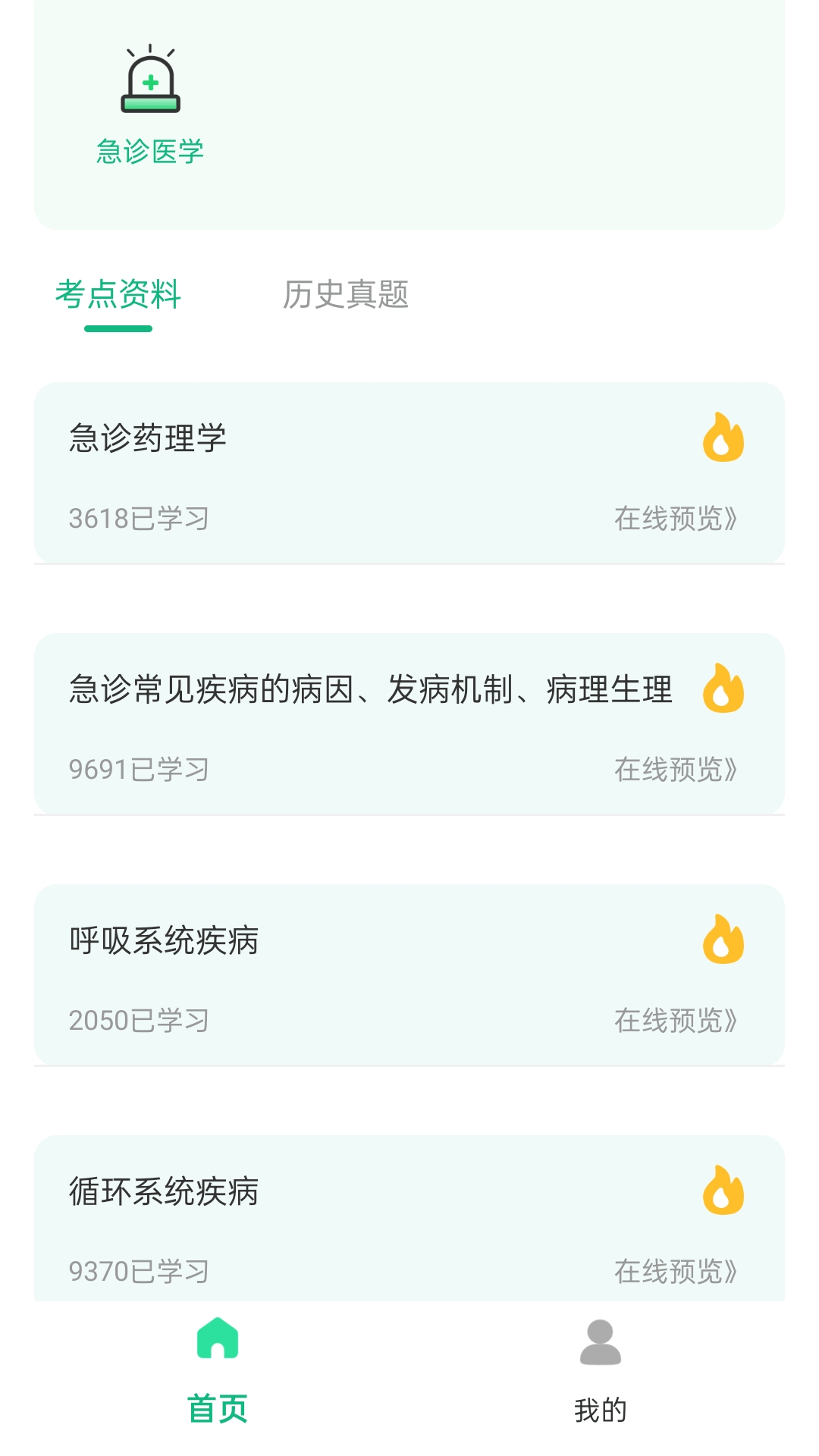 精彩截图-急诊科真题好课选2026官方新版