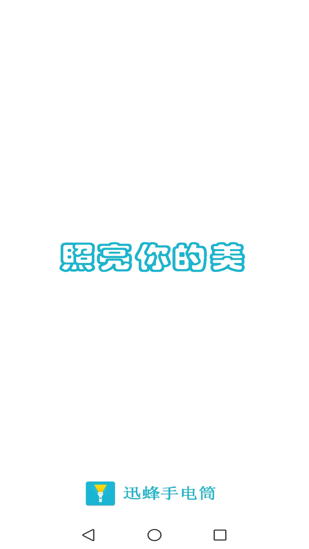 精彩截图-迅蜂手电筒-照亮你的美2025官方新版
