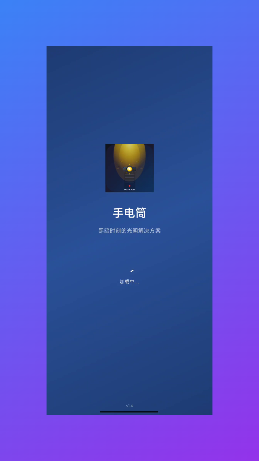 精彩截图-迅蜂手电筒-照亮你的美2026官方新版