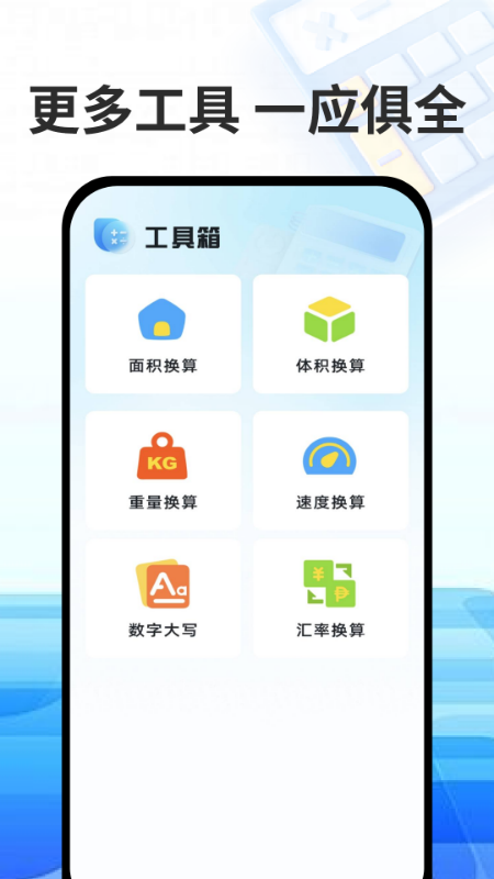 精彩截图-万能免费计算器2026官方新版