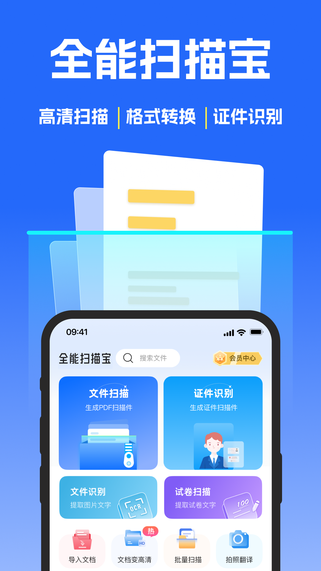精彩截图-全能扫描宝2026官方新版