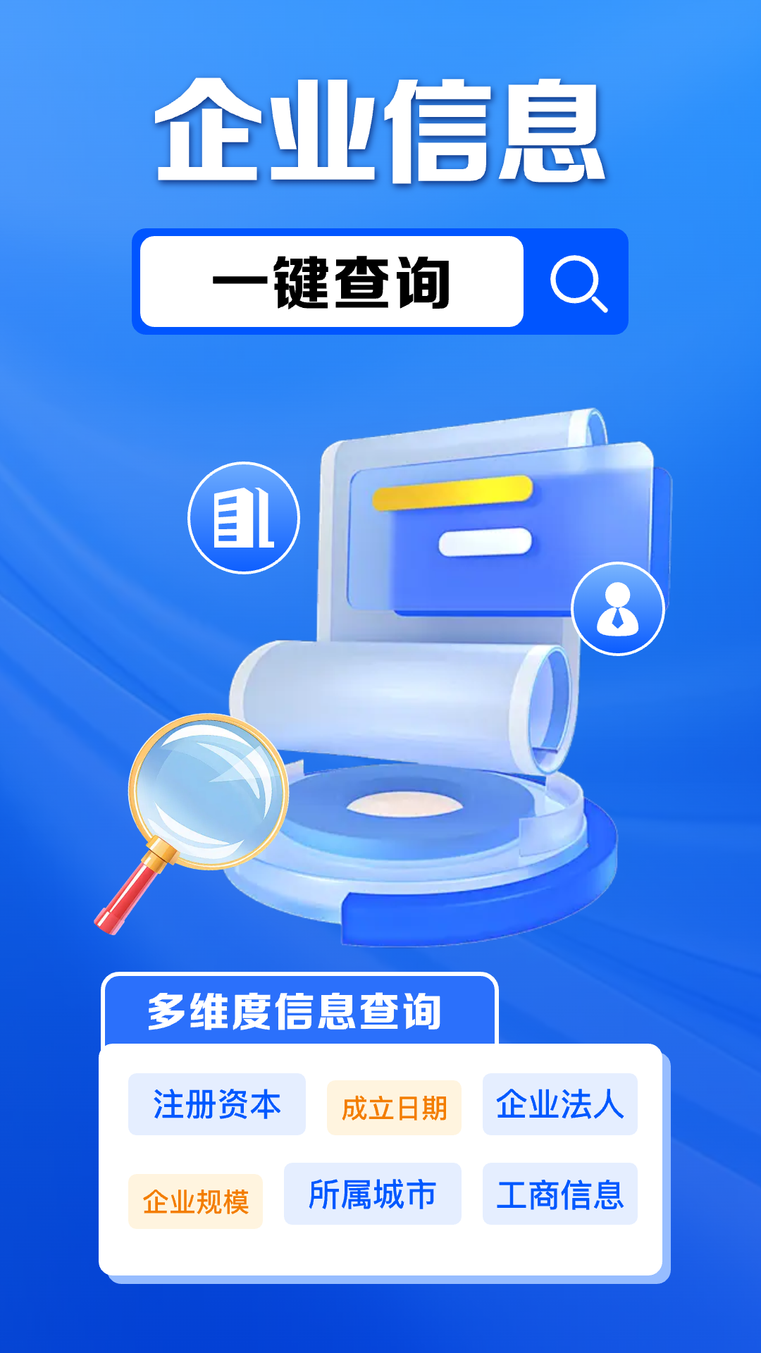 企业信息免费查 截图 1