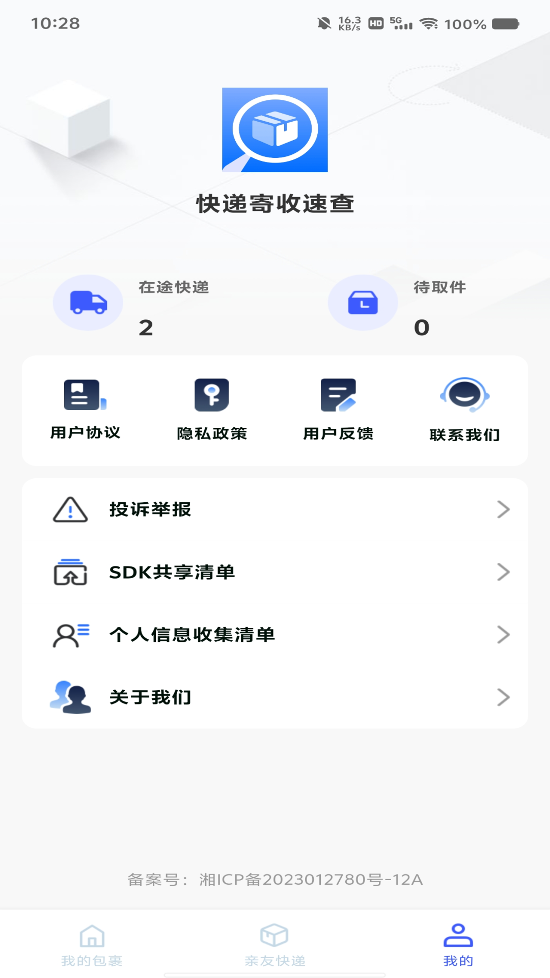 快递寄收速查 截图 1