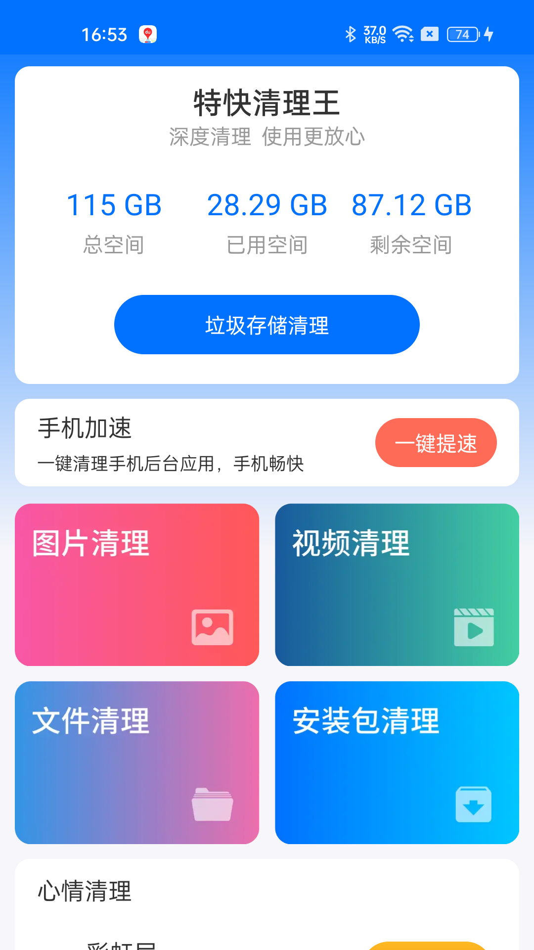 精彩截图-特快清理王2026官方新版