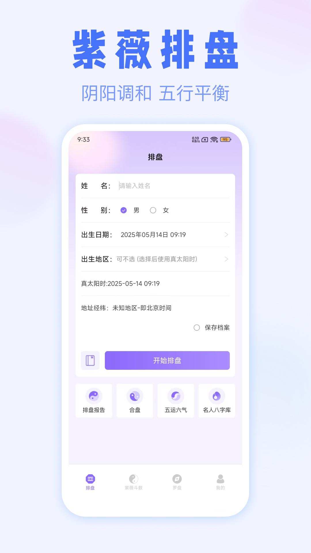 精彩截图-紫薇排盘2026官方新版