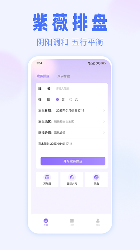 精彩截图-紫薇排盘2026官方新版