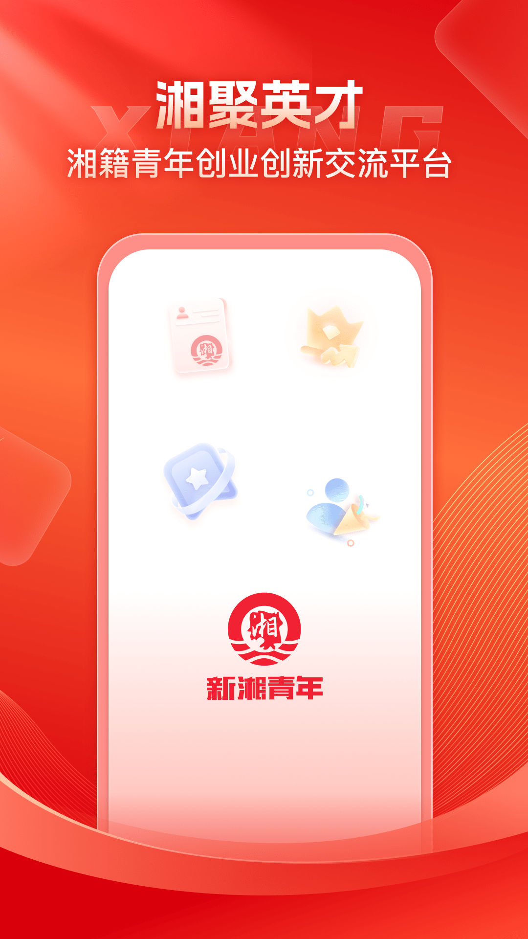 精彩截图-新湘青年2025官方新版