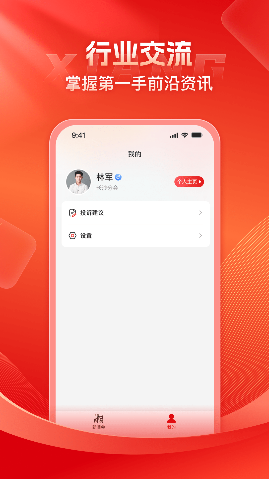 精彩截图-新湘青年2025官方新版