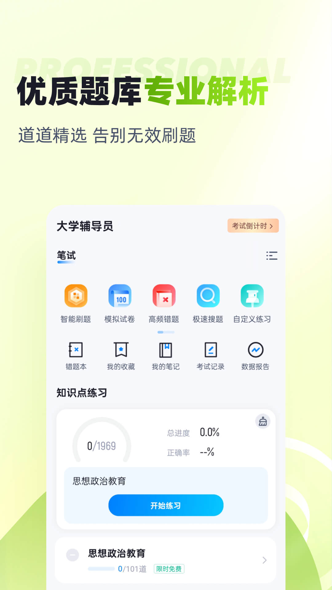 精彩截图-大学辅导员考试题库2026官方新版