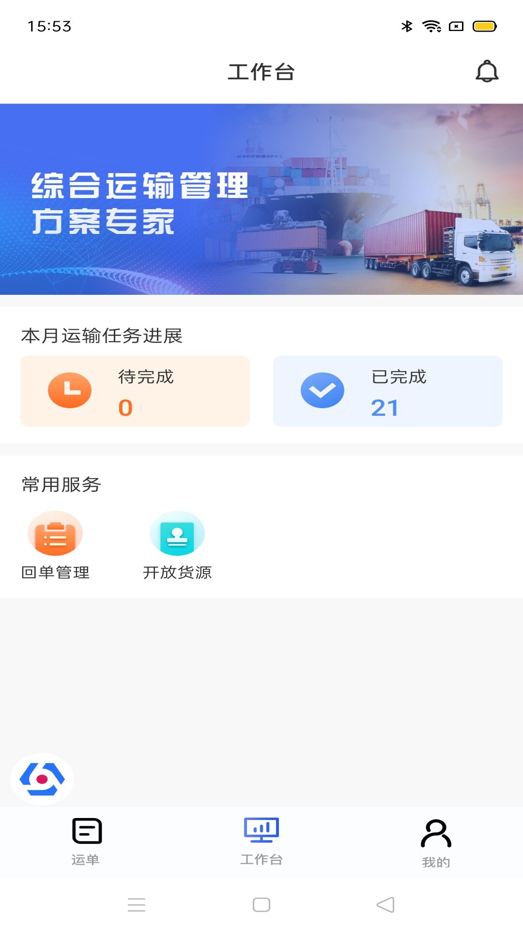 精彩截图-多联管家运力端2026官方新版