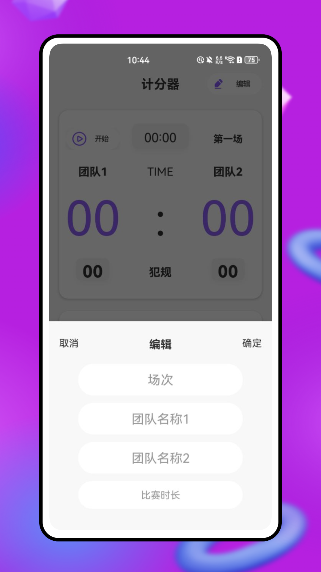 精彩截图-虚拟记分器2025官方新版