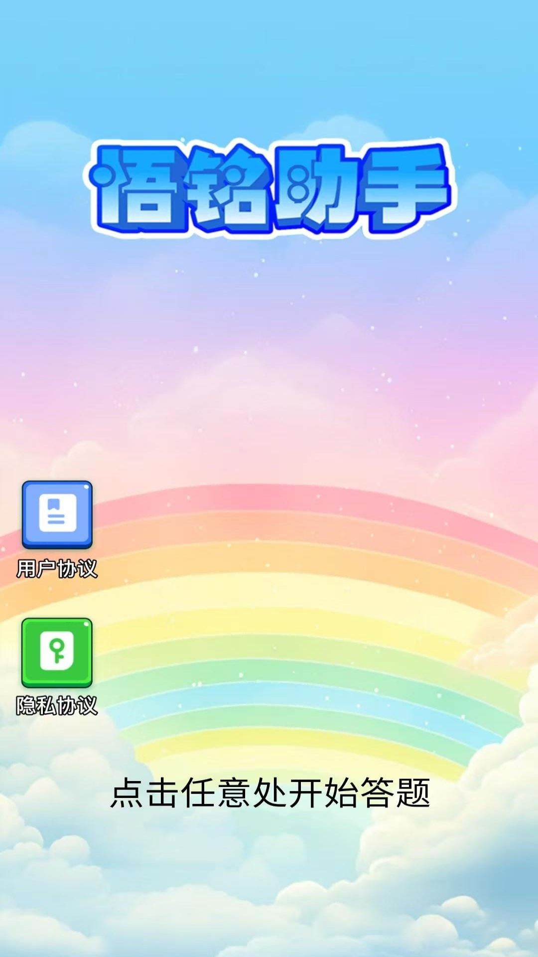 精彩截图-悟铭助手2026官方新版