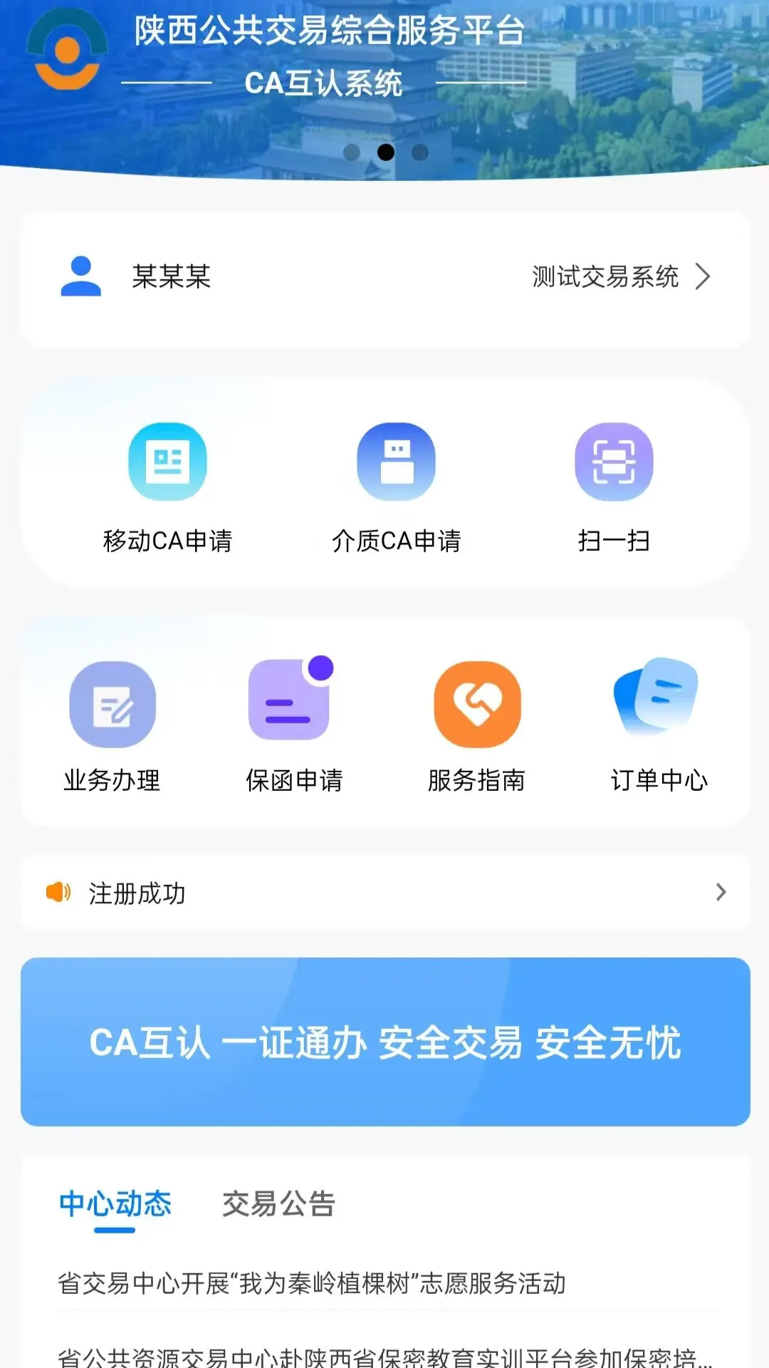精彩截图-陕西公共资源CA互认平台2026官方新版