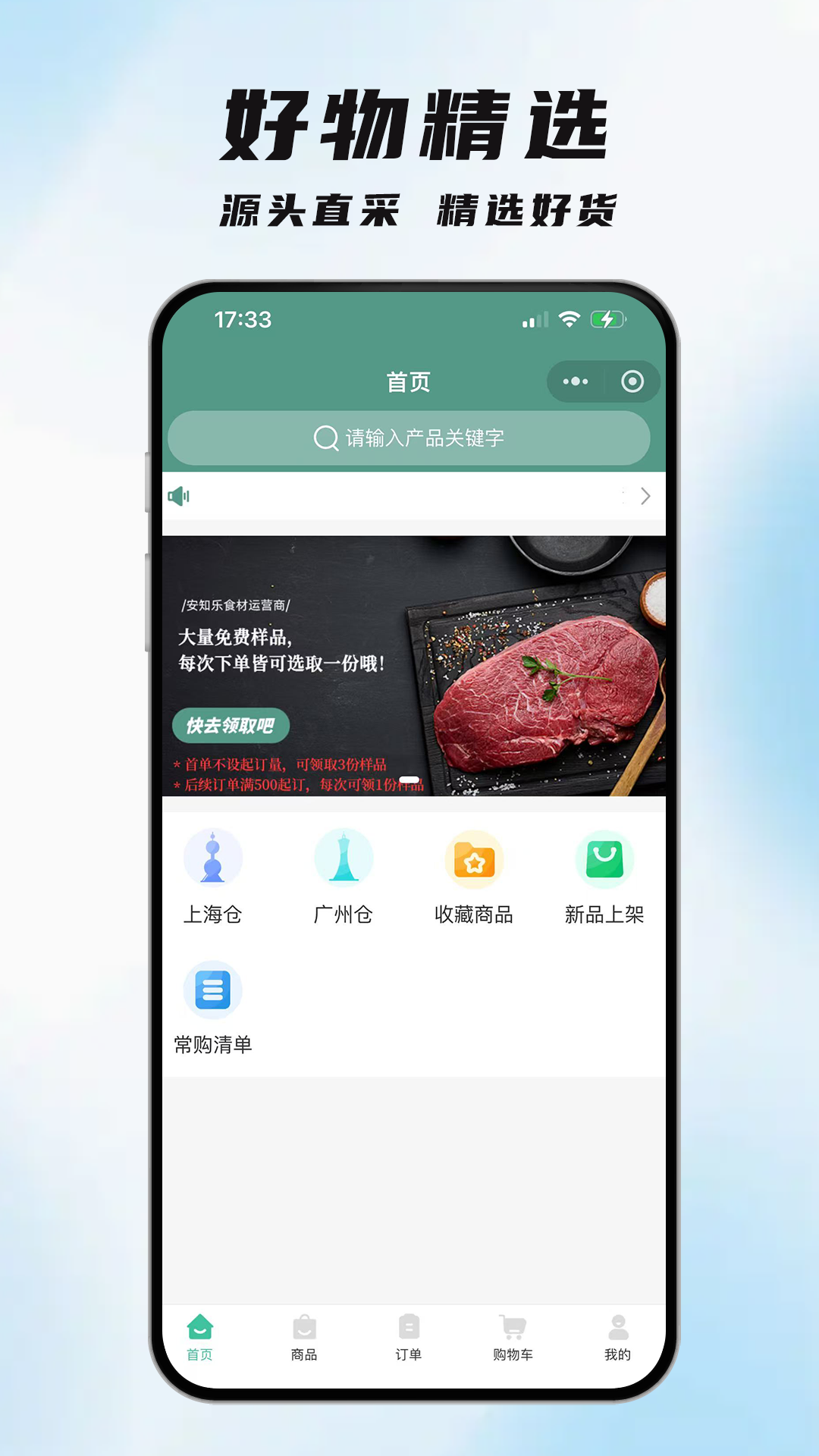 精彩截图-安知乐食材2026官方新版