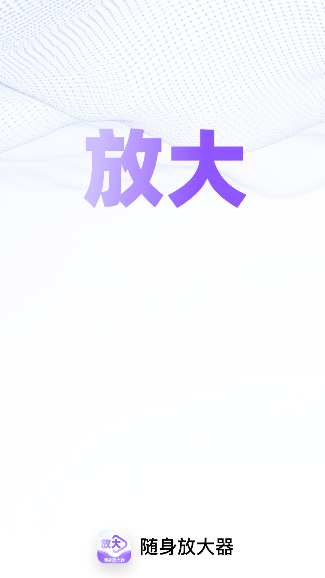 精彩截图-随身放大器2025官方新版