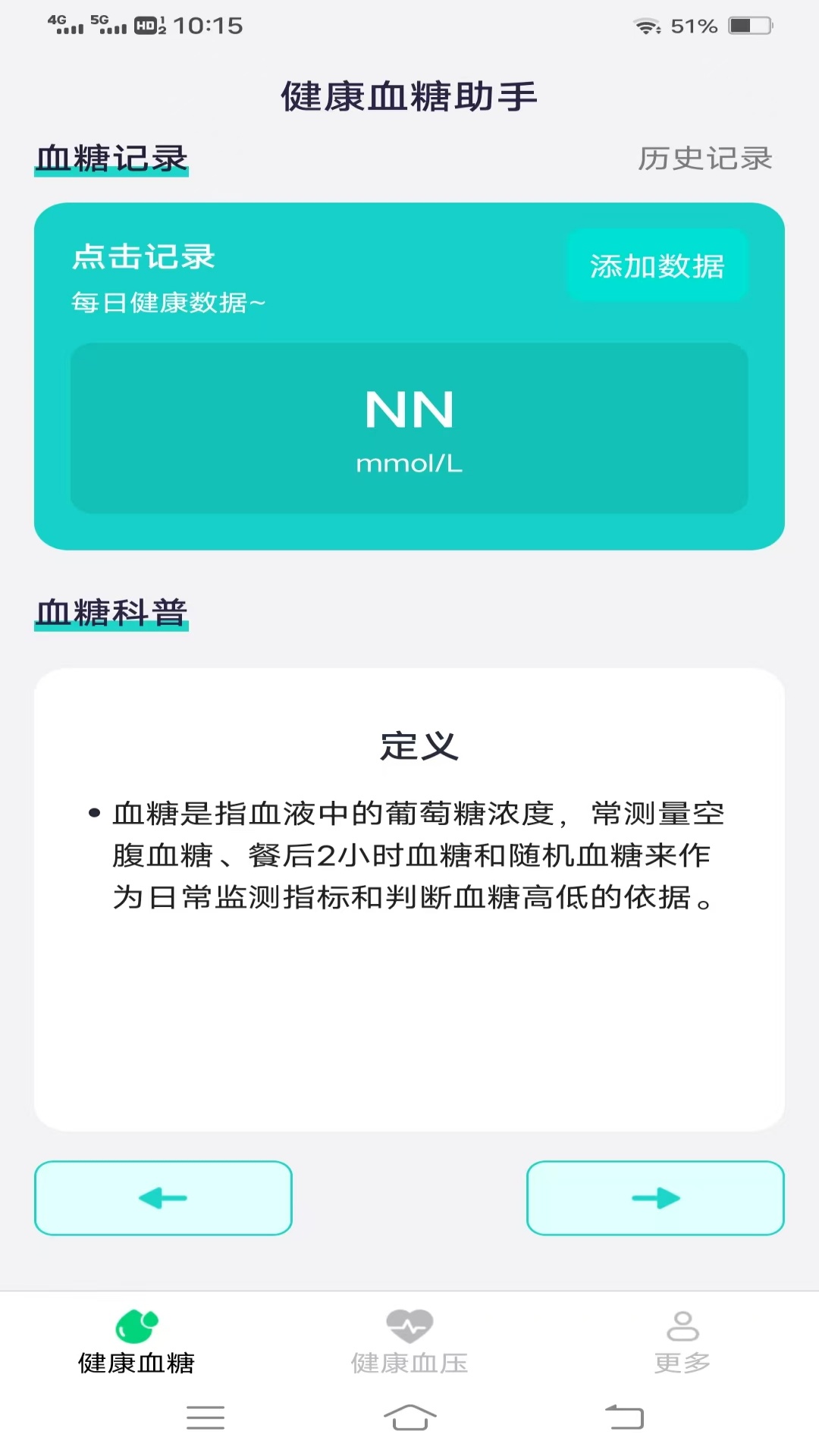 健康血糖血压 截图 1