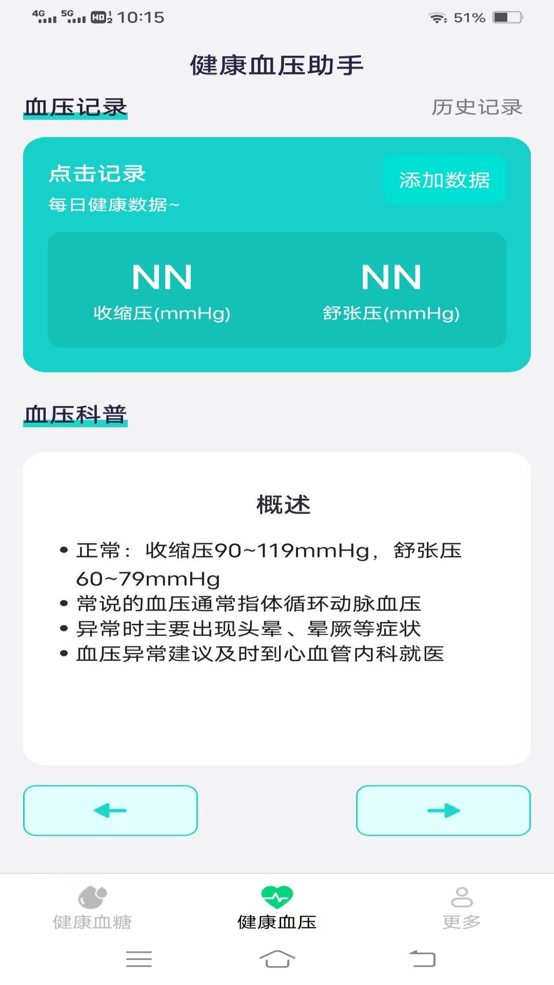 健康血糖血压 截图 2