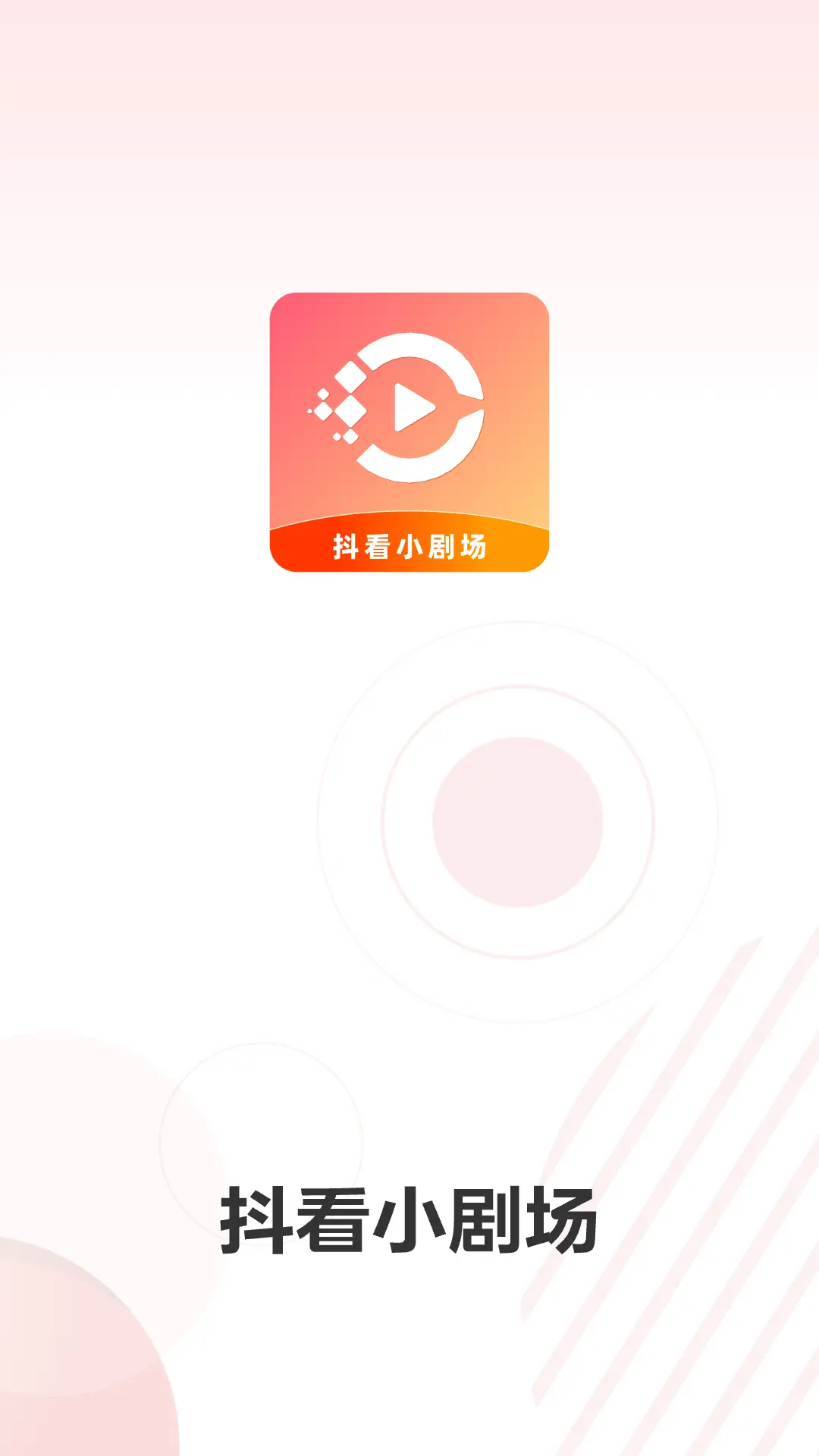 精彩截图-抖看小剧场2025官方新版