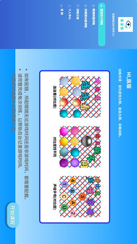 精彩截图-医宝视弱视训练2026官方新版