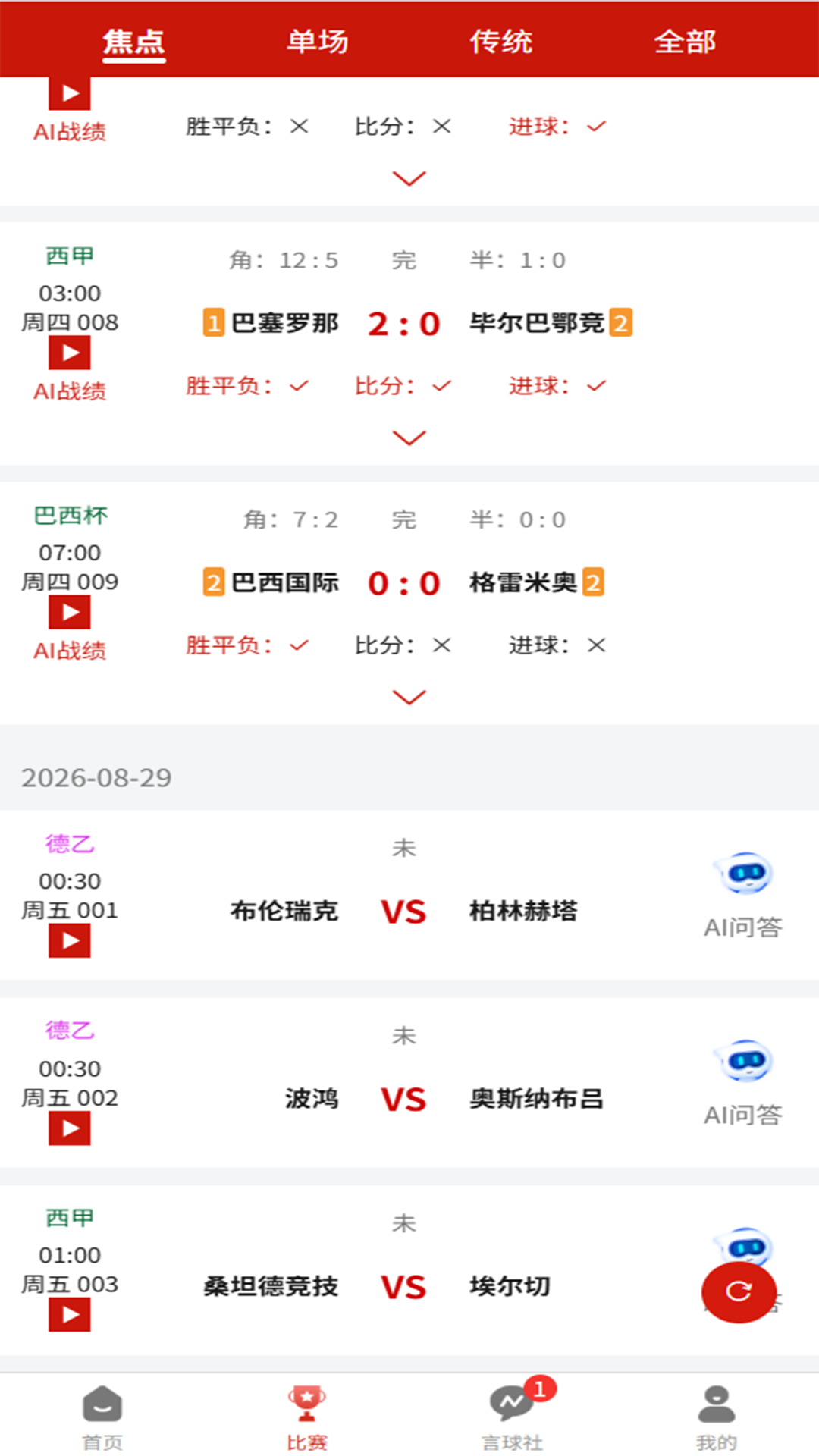 精彩截图-AI球灵2026官方新版
