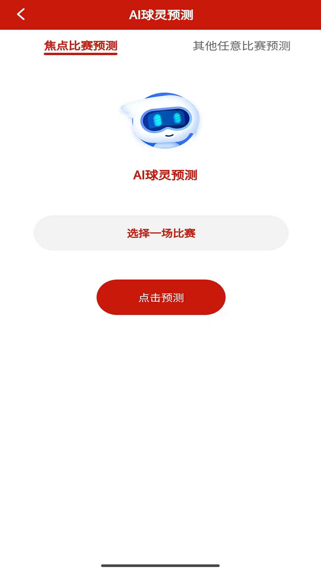 精彩截图-AI球灵2025官方新版