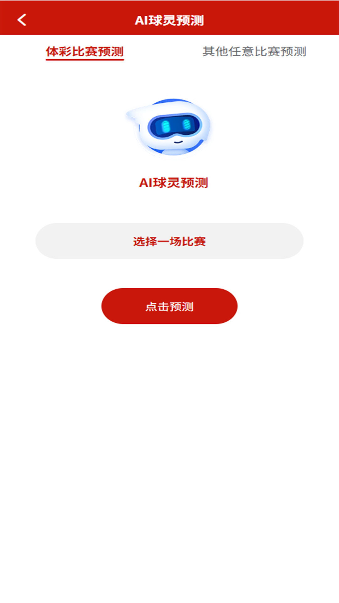 精彩截图-AI球灵2026官方新版