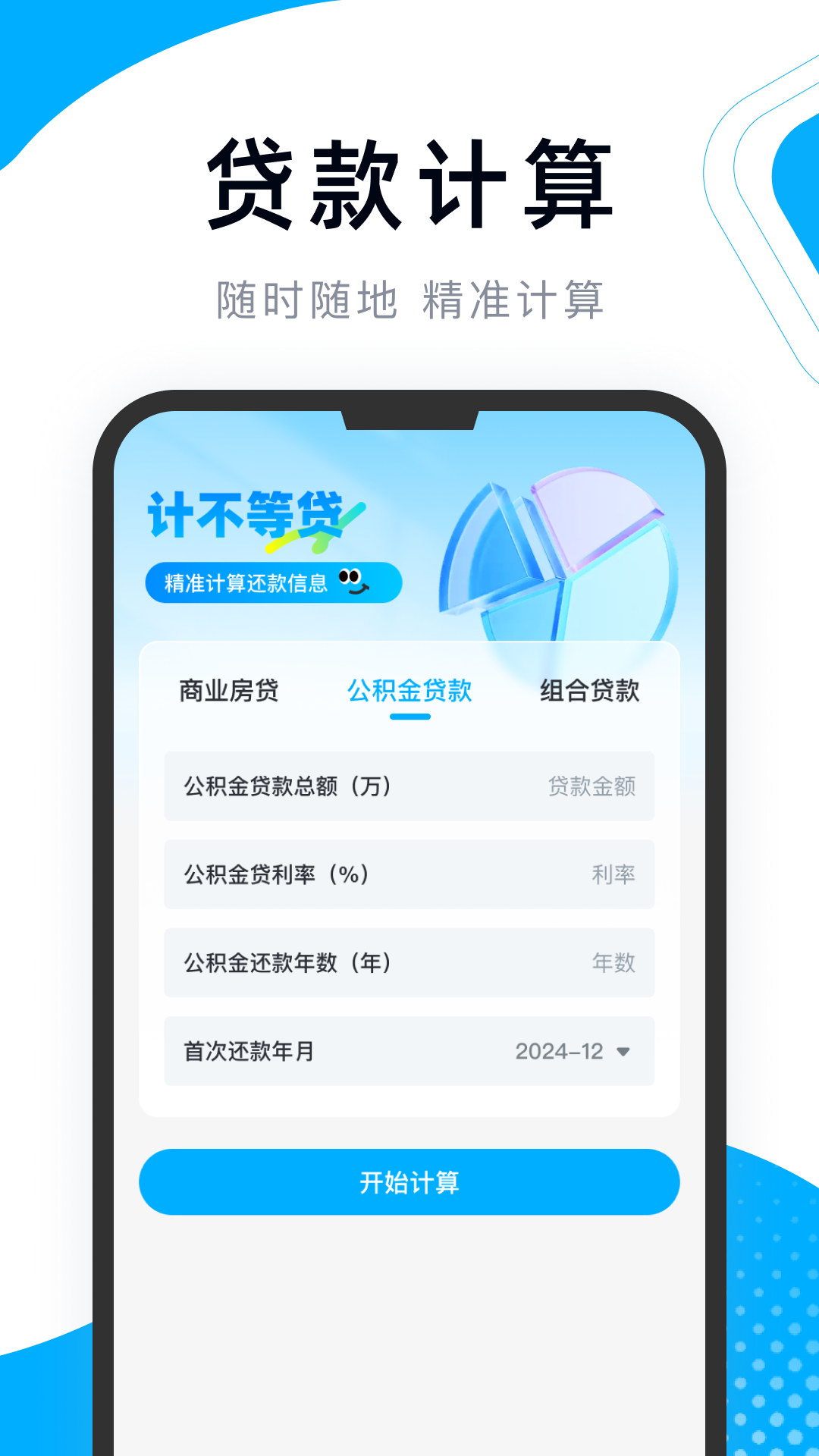 精彩截图-手机公积金e算2026官方新版
