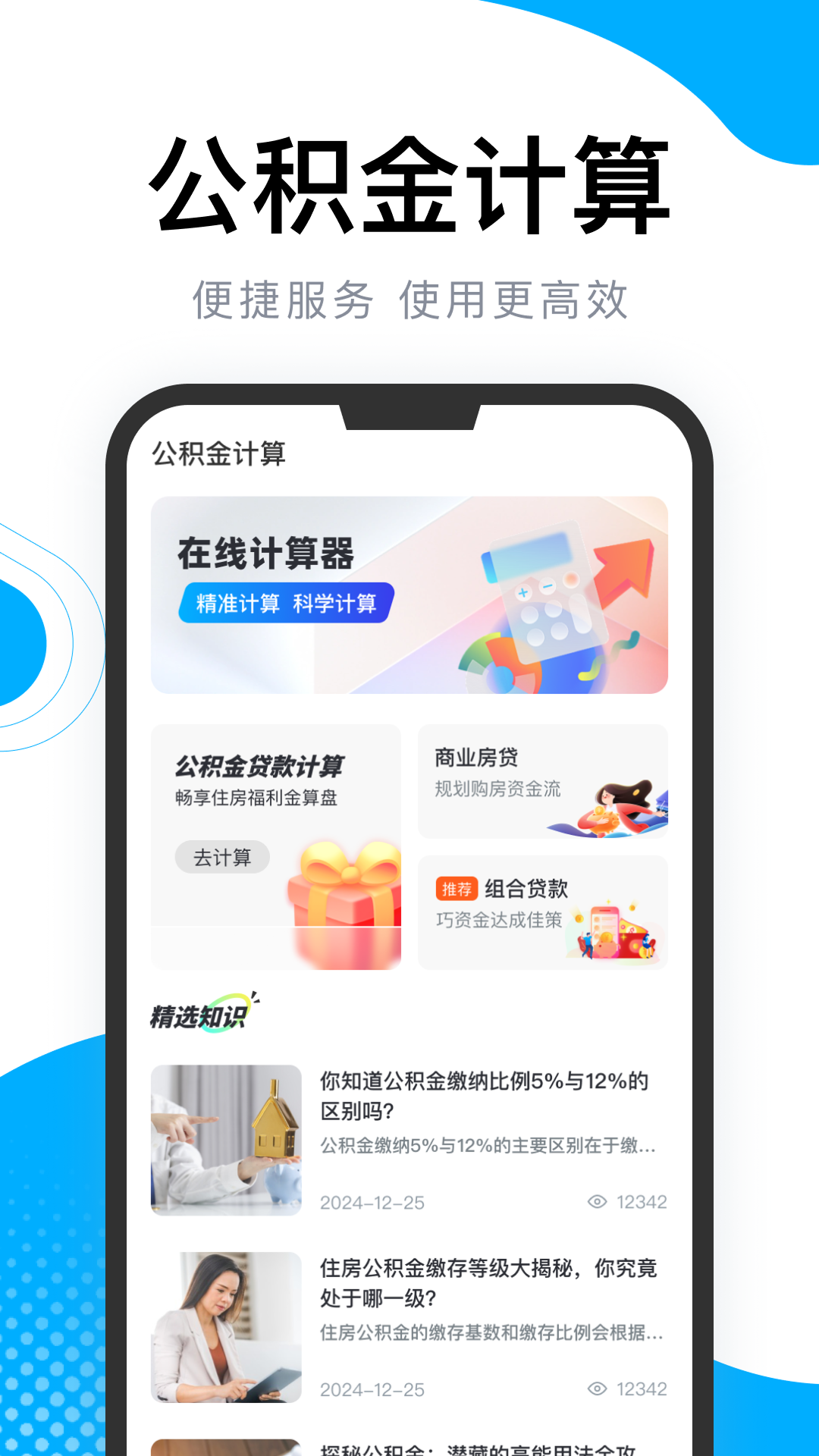 精彩截图-手机公积金e算2026官方新版