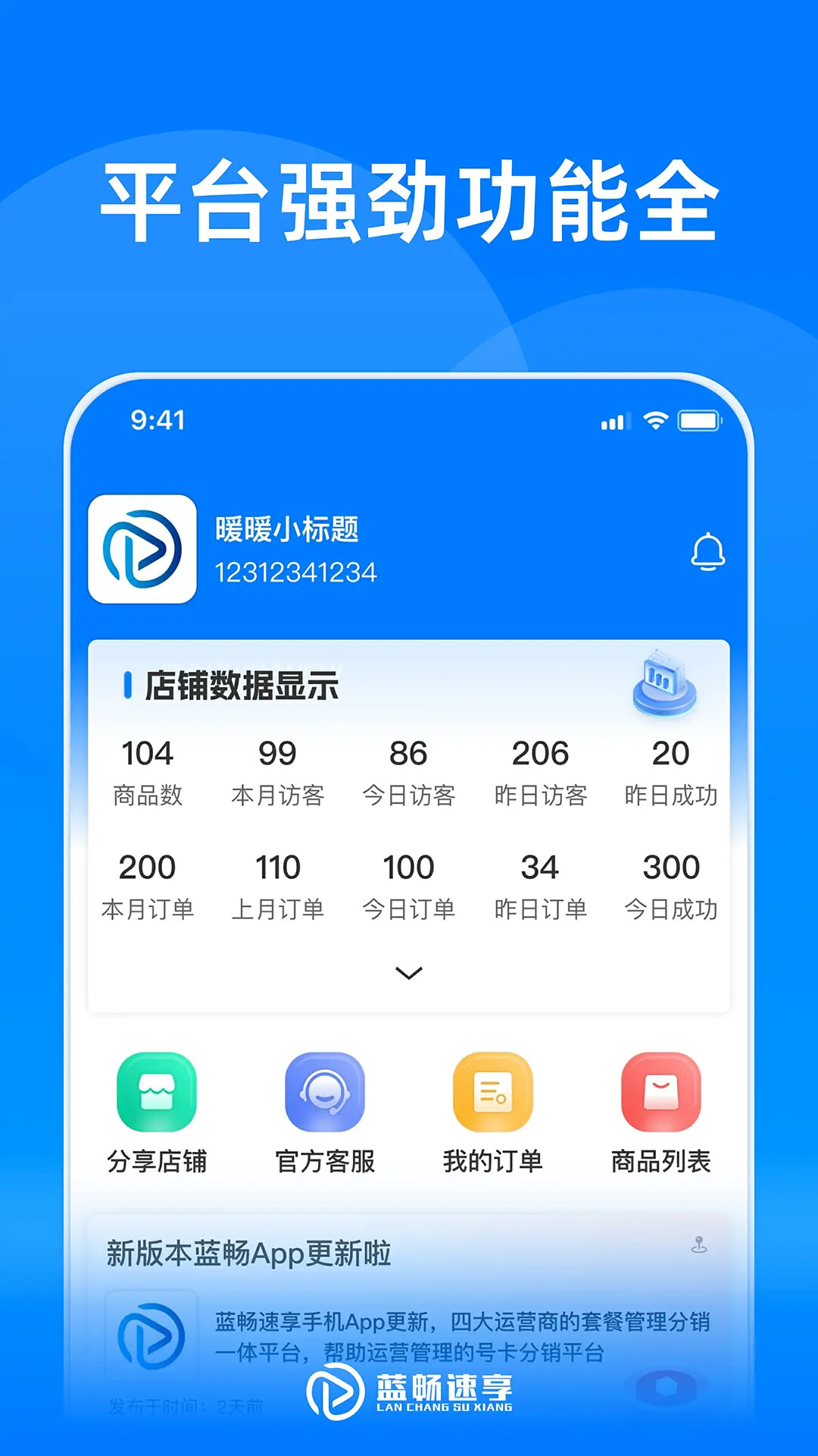 蓝畅速享 截图 1