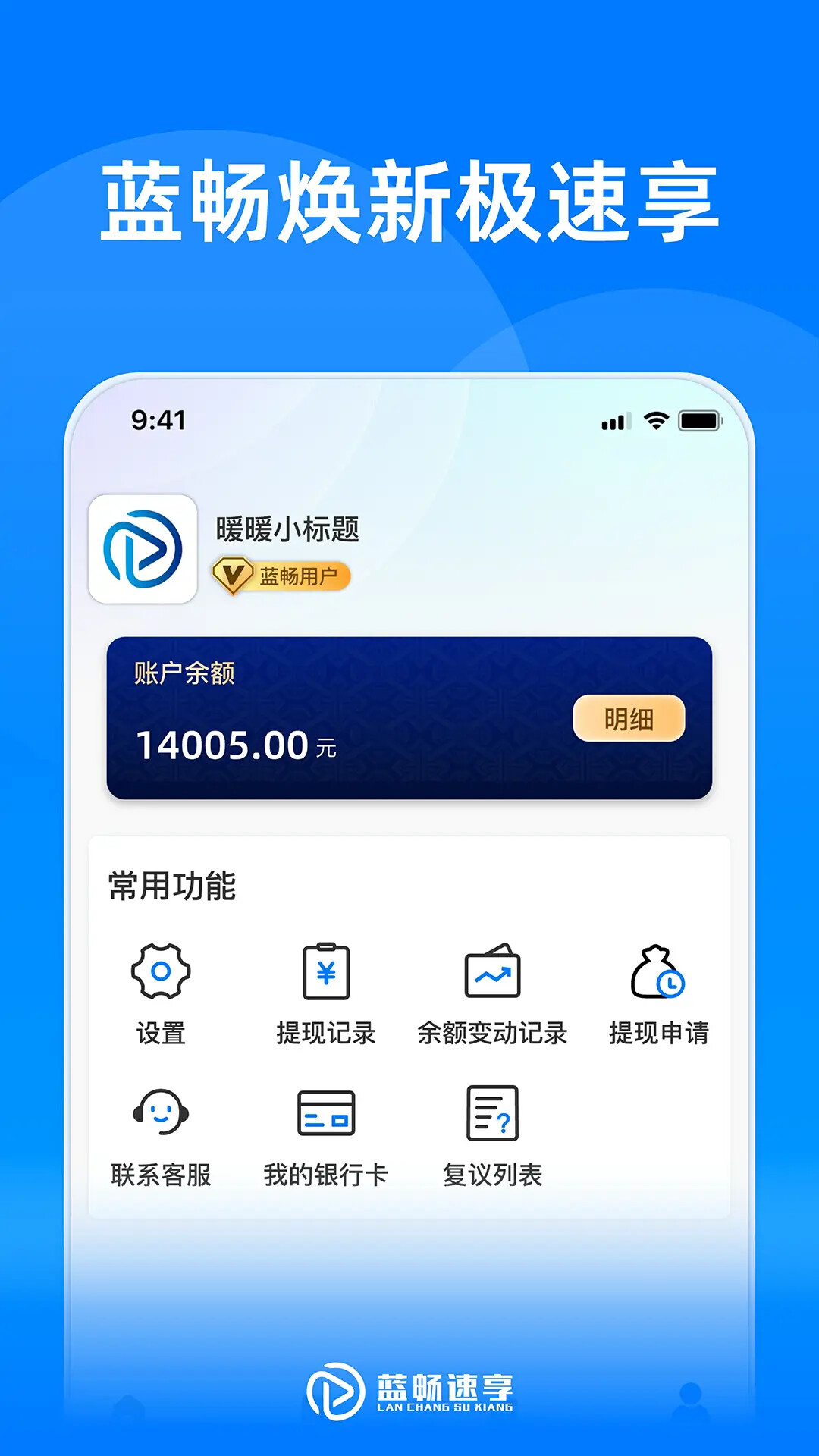 蓝畅速享 截图 4