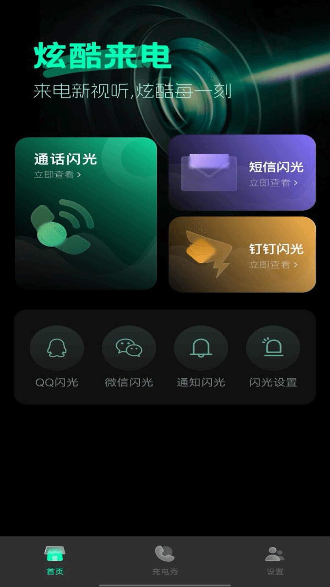 精彩截图-手机来电闪光2025官方新版
