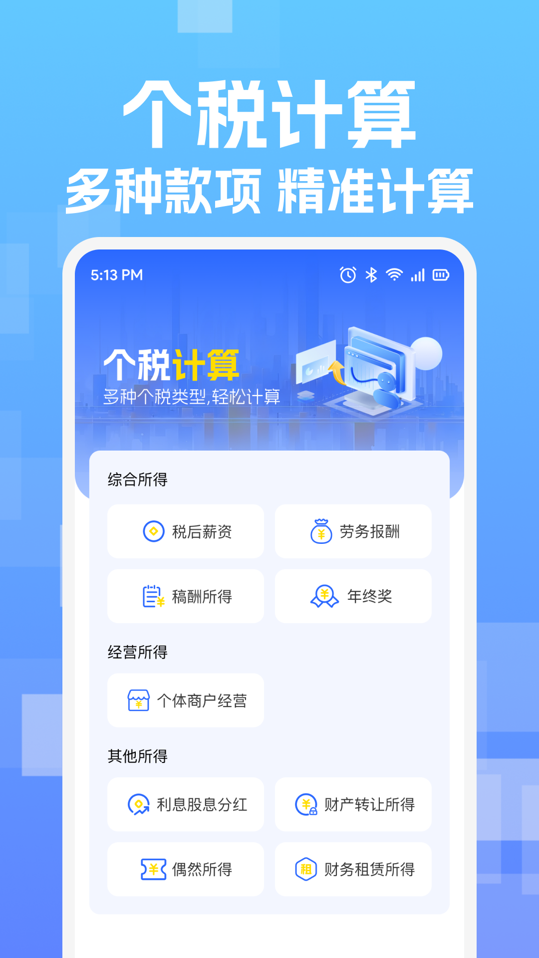 精彩截图-个税退税计算器2026官方新版