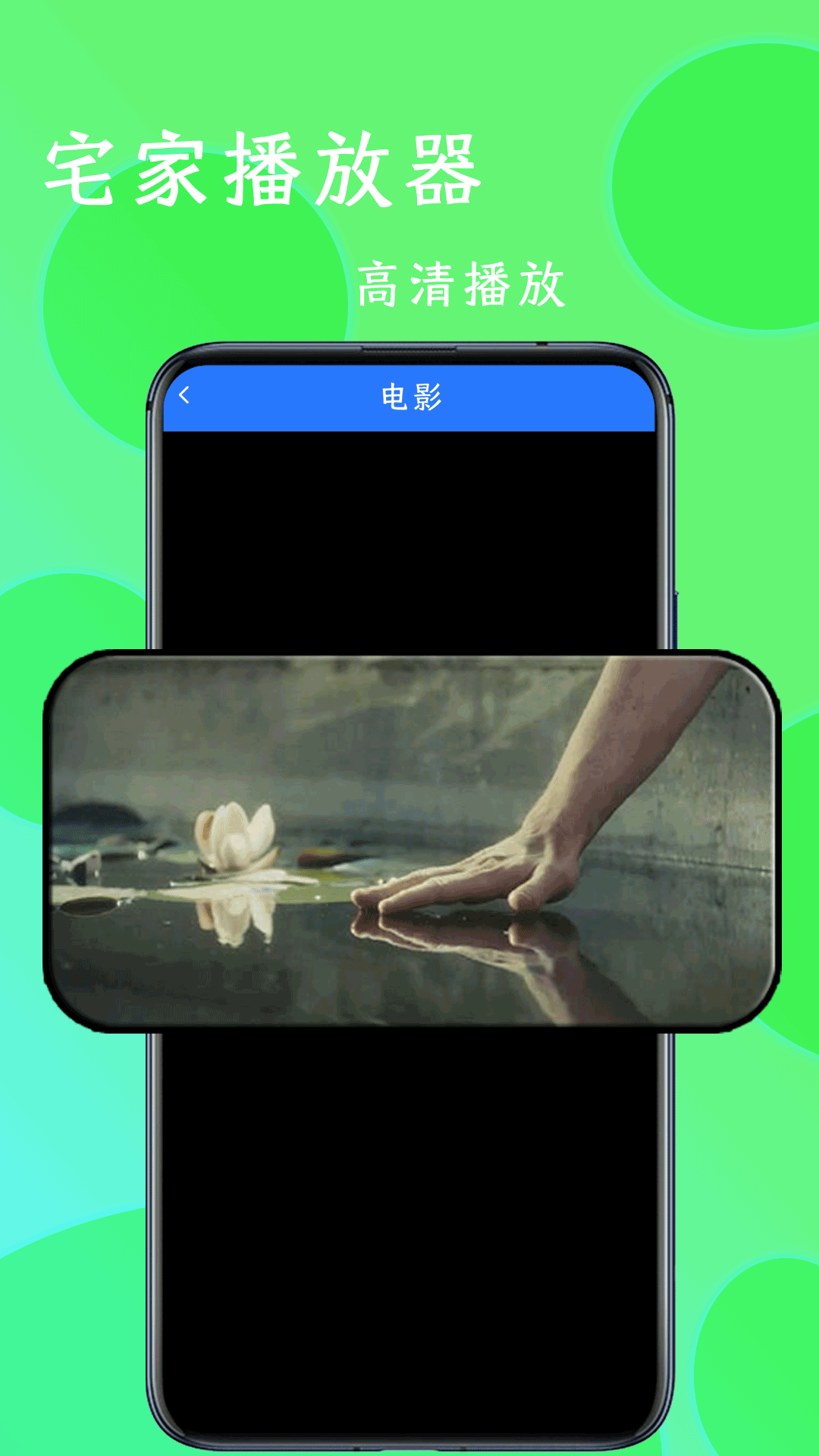 精彩截图-宅家播放器2026官方新版